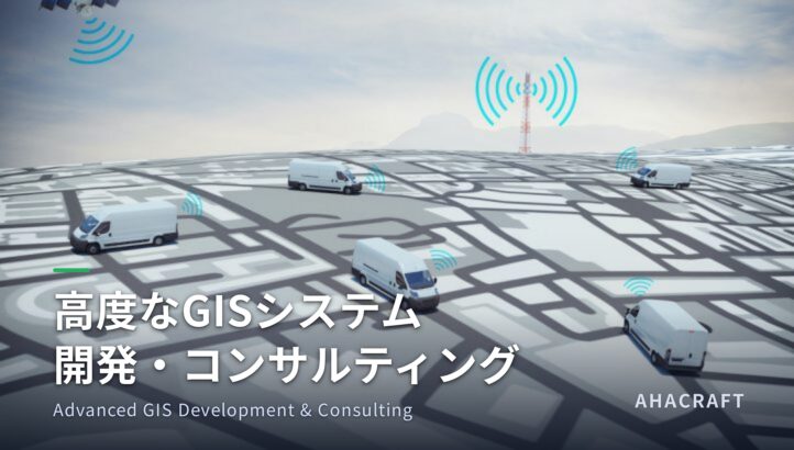 高度なGISシステム開発・コンサルティング