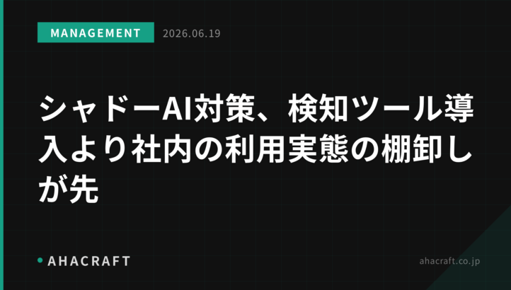 シャドーAI対策、検知ツール導入より社内の利用実態の棚卸しが先