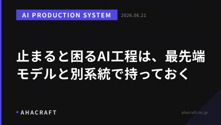 止まると困るAI工程は、最先端モデルと別系統で持っておく