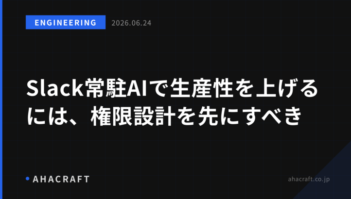 Slack常駐AIで生産性を上げるには、権限設計を先にすべき
