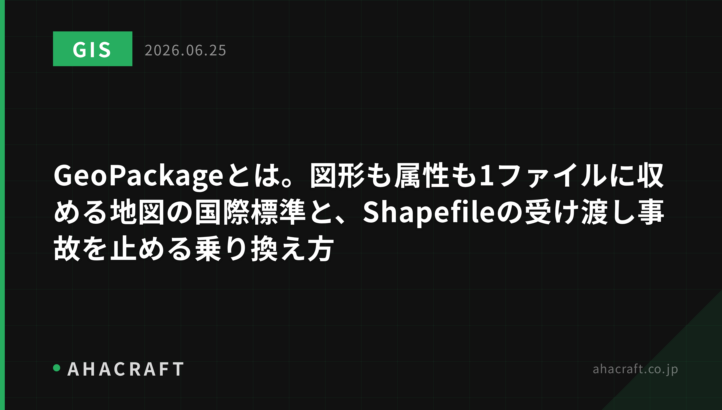 GeoPackageとは。図形も属性も1ファイルに収める地図の国際標準と、Shapefileの受け渡し事故を止める乗り換え方