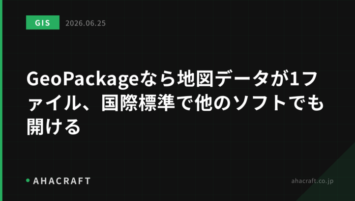 GeoPackageなら地図データが1ファイル、国際標準で他のソフトでも開ける