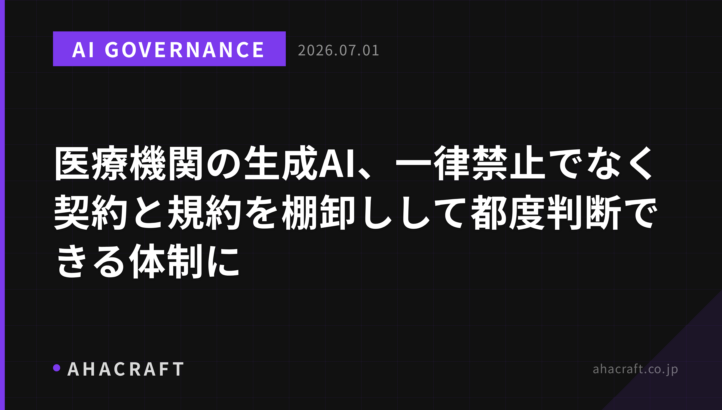 医療機関の生成AI、一律禁止でなく契約と規約を棚卸しして都度判断できる体制に