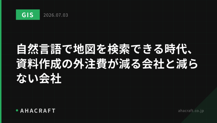 自然言語で地図を検索できる時代、資料作成の外注費が減る会社と減らない会社