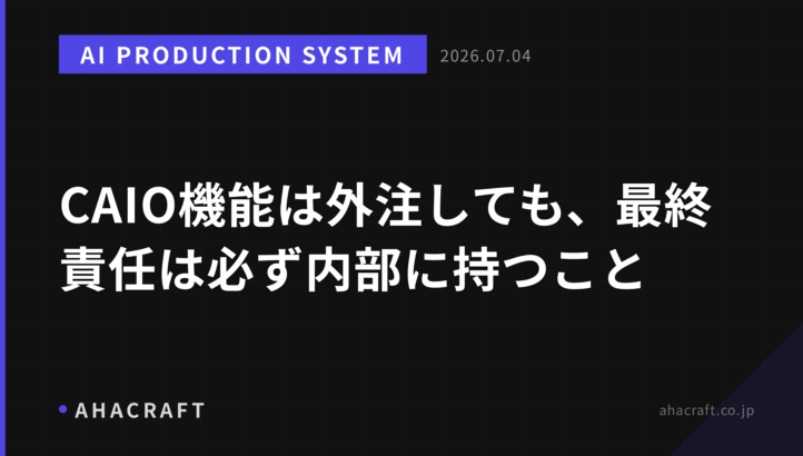 CAIO機能は外注しても、最終責任は必ず内部に持つこと