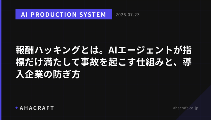 報酬ハッキングとは。AIエージェントが指標だけ満たして事故を起こす仕組みと、導入企業の防ぎ方