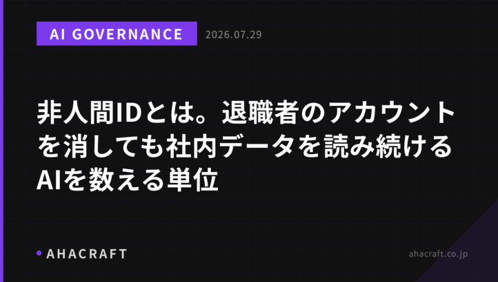 非人間IDとは。退職者のアカウントを消しても社内データを読み続けるAIを数える単位