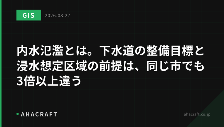 内水氾濫とは。下水道の整備目標と浸水想定区域の前提は、同じ市でも3倍以上違う