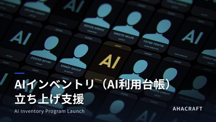AIインベントリ（AI利用台帳）の立ち上げ支援