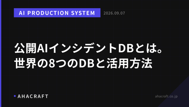 公開AIインシデントDBとは。世界の8つのDBと活用方法