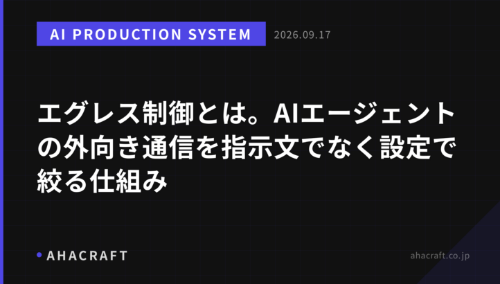 エグレス制御とは。AIエージェントの外向き通信を指示文でなく設定で絞る仕組み