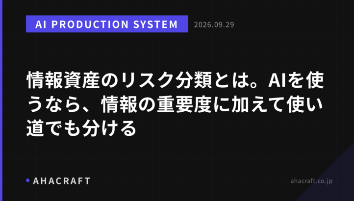 情報資産のリスク分類とは。AIを使うなら、情報の重要度に加えて使い道でも分ける