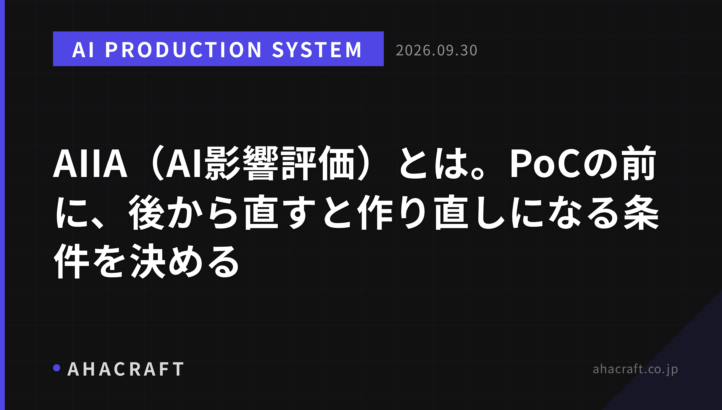AIIA（AI影響評価）とは。PoCの前に、後から直すと作り直しになる条件を決める