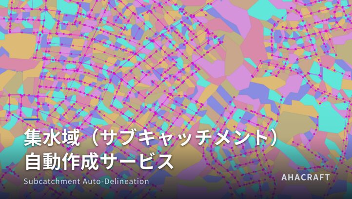 集水域（サブキャッチメント）自動作成サービス