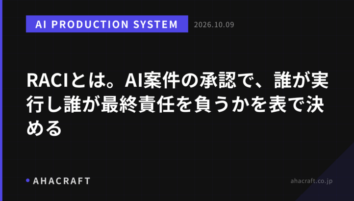 RACIとは。AI案件の承認で、誰が実行し誰が最終責任を負うかを表で決める