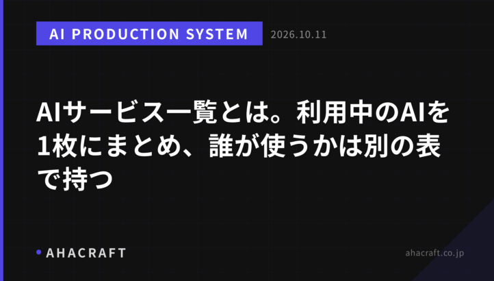 AIサービス一覧とは。利用中のAIを1枚にまとめ、誰が使うかは別の表で持つ
