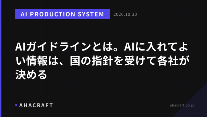 AIガイドラインとは。AIに入れてよい情報は、国の指針を受けて各社が決める